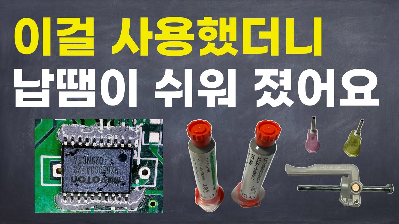 솔더 크림을 이용한 SMD 부품 납땜 노하우 - 초보자를 위한 실무(실전) 노하우 강좌