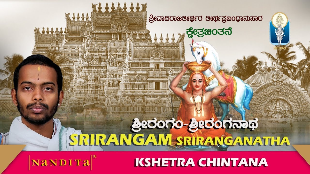 Kshetra Chintana | SRIRANGAM-SRIRANGANATHA | Vid Aitareya Bharadwaja