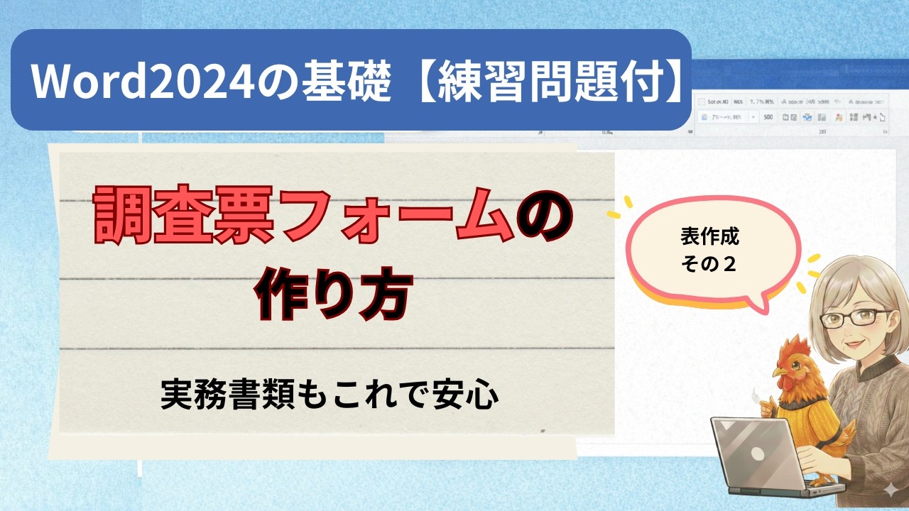 【Word講座】実務で使える！調査票・名簿の作り方｜表の結合・罫線・配置をやさしく説明☆練習問題付☆表作成その２