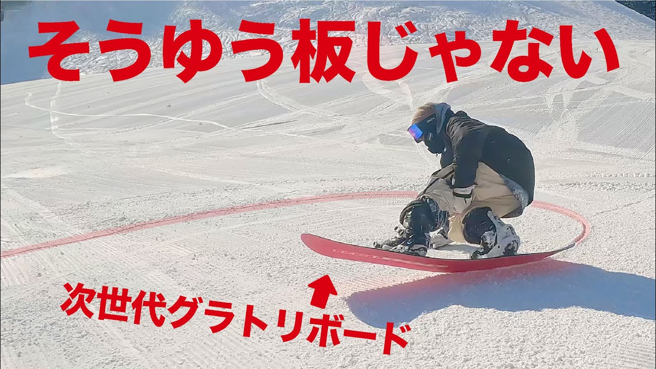 神立でラマさんと谷口さんに最新グラトリボード乗ってもらったら全然違う方向から楽しんでた、、、RICE28  leverage/GT2