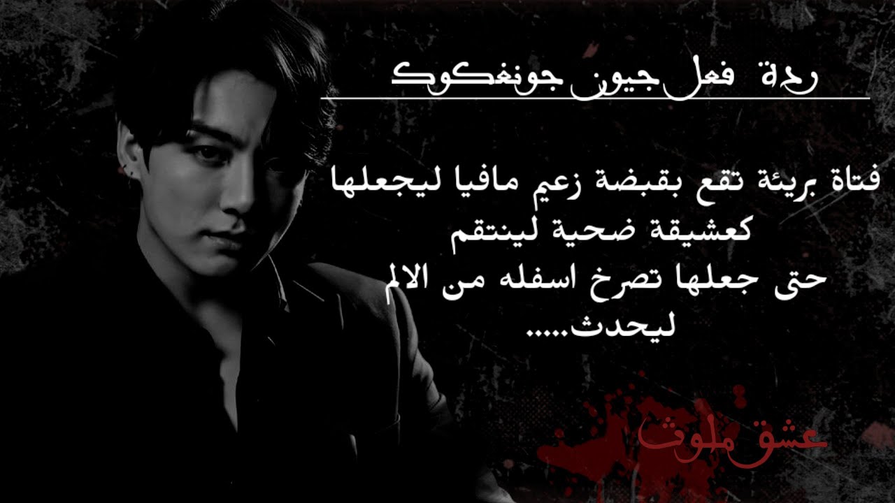 بارت 2/ بريئة تقع بقبضة زعيم مافيا ليجعلها كعشيقة ضح /ية ، جعلها تصرخ اسفله من الالم ليحدث...