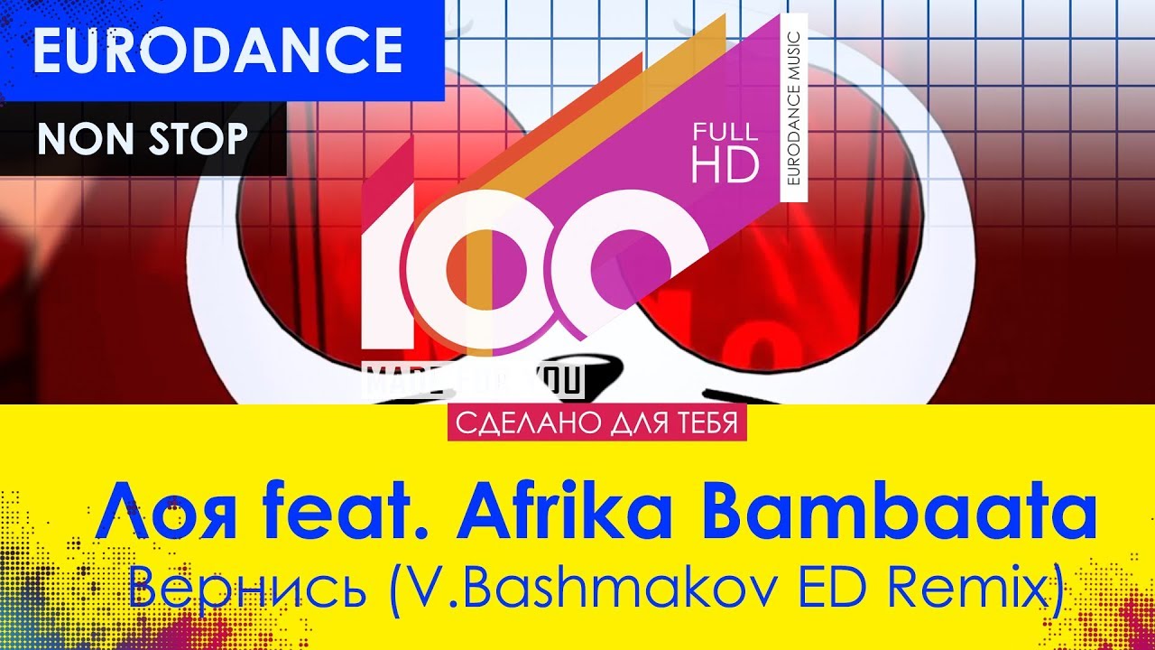 Лоя feat. Afrika Bambaata - Вернись (V.Bashmakov ED Remix)