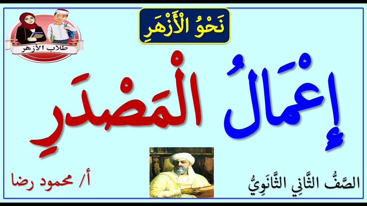 إعمال المصدر | الصف الثاني الثانوي الأزهري (الأدبي) | نحو الأزهر
