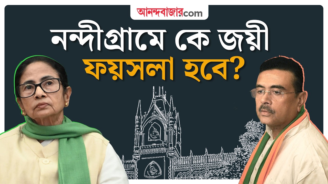 জয়ী কে? মমতা বনাম শুভেন্দু মামলা এখন যে অবস্থায় দাঁড়িয়ে | Nandigram Election Results
