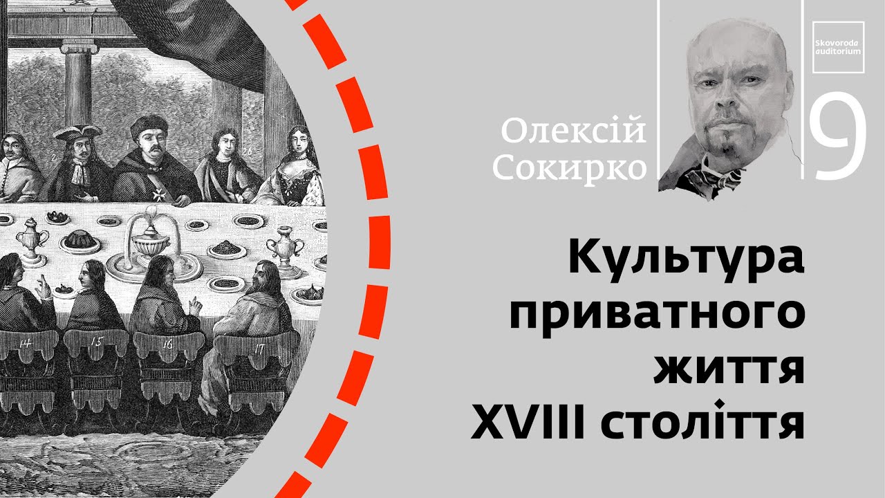 Культура приватного життя XVIII століття | Олексій Сокирко | Skovoroda auditorium