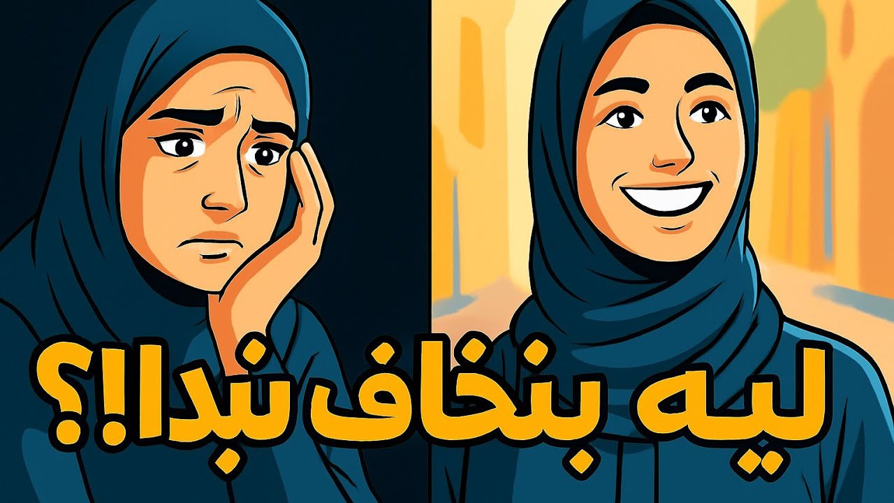 ليه بنخاف نبدا ؟ السر اللي مانعك من اول خطوة ! نقطة تحول #بودكاست