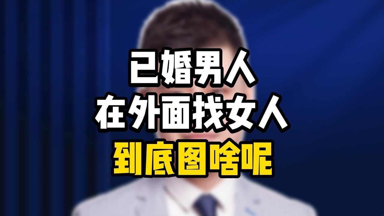 已婚男人在外面找女人，到底图啥呢