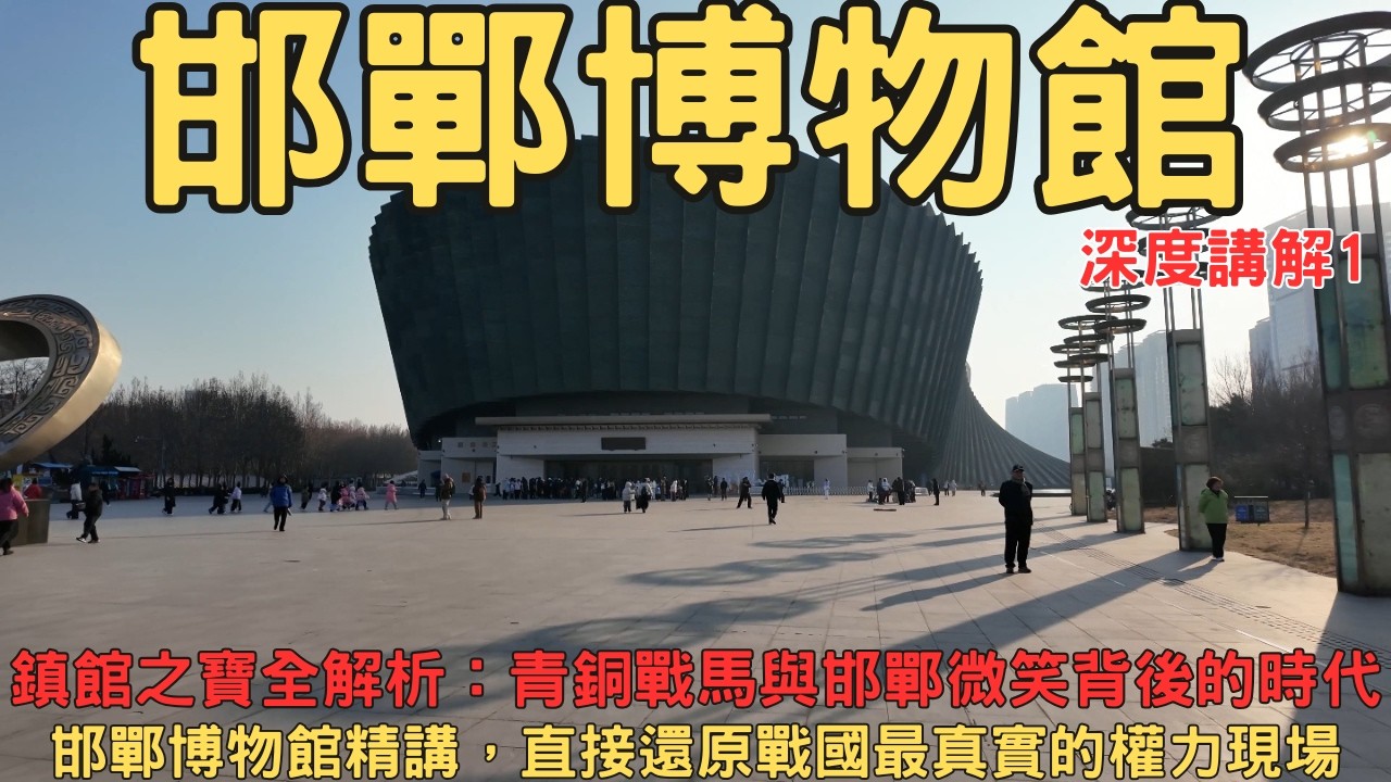 邯鄲博物館揭開趙國祕辛1 鎮館之寶全解析 青銅戰馬與邯鄲微笑 邯鄲講解 邯鄲包車 甘丹講解