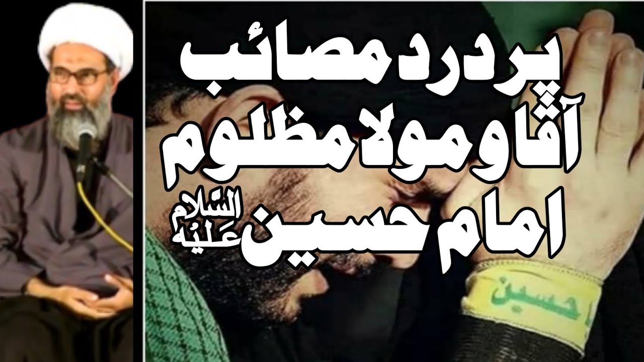 Pur Dard Masaib Aaqa o Mola Imam Hussain a.s | Allama Anwar Ali Najafi