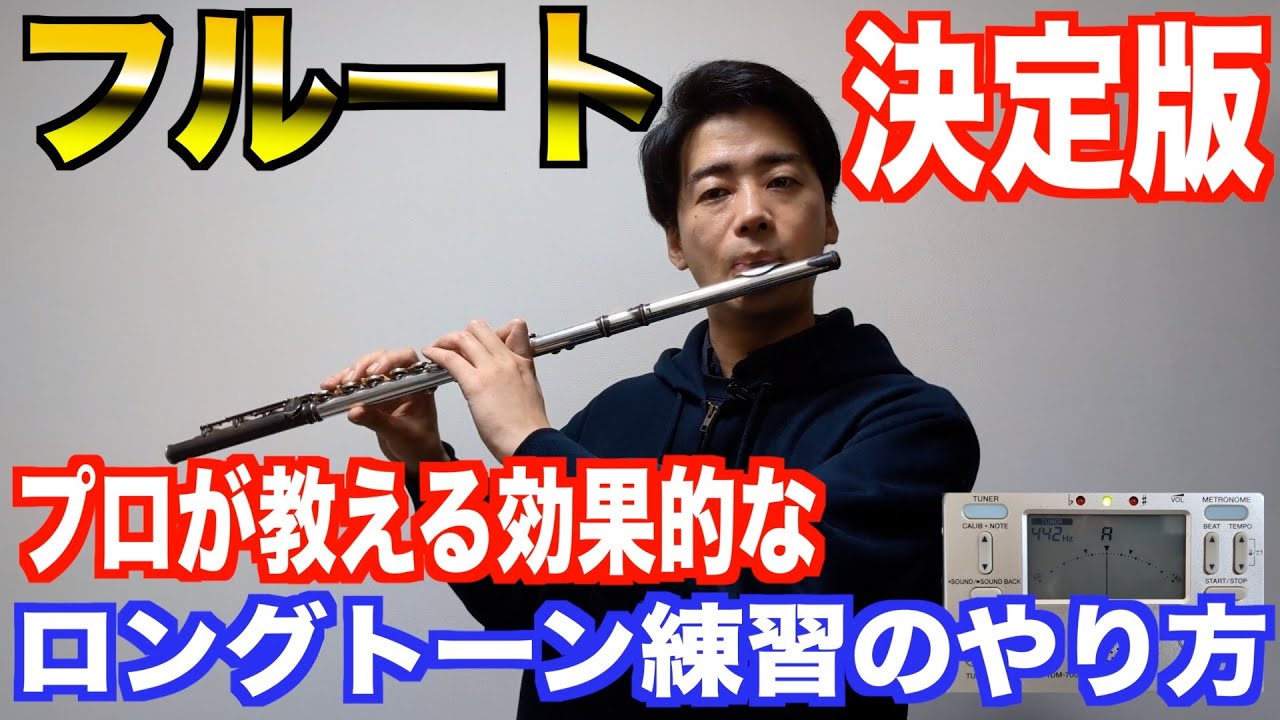 【フルート】効果的なロングトーン練習【吹奏楽】
