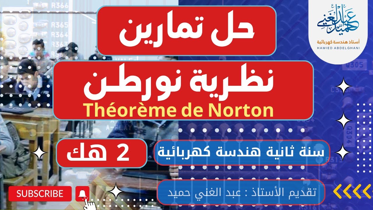 حل تمارين نظرية نورطن سنة 2 هندسة كهربائية Solution aux exercices Théorème de Norton