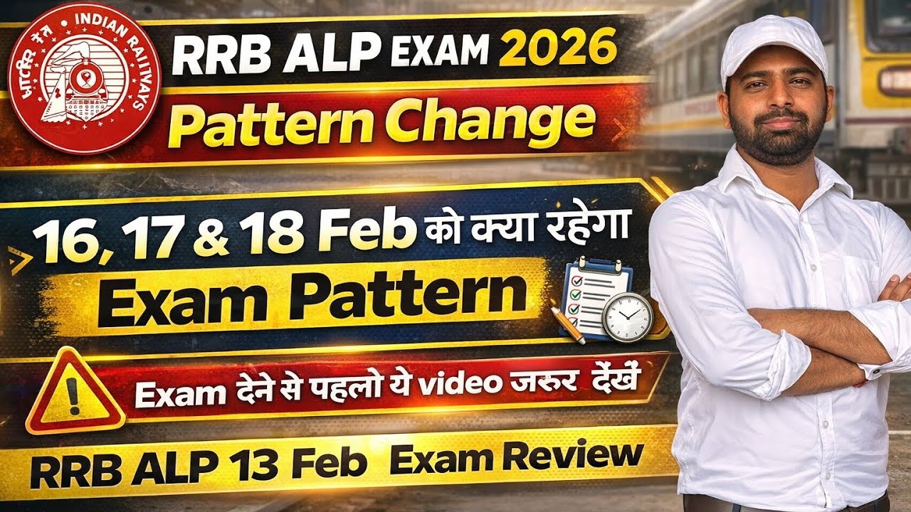 RRB ALP EXAM 2026 Pattern Change | 16, 17 & 18 Feb को क्या रहेगा Exam Pattern| #railway #rrbalp2026