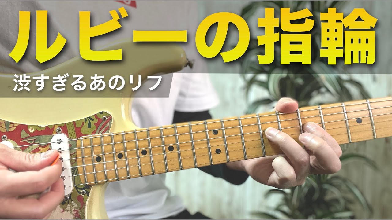 もはや感動レベル。。「ルビーの指環」のリフが渋すぎました｜Inspired by Japanese riffs
