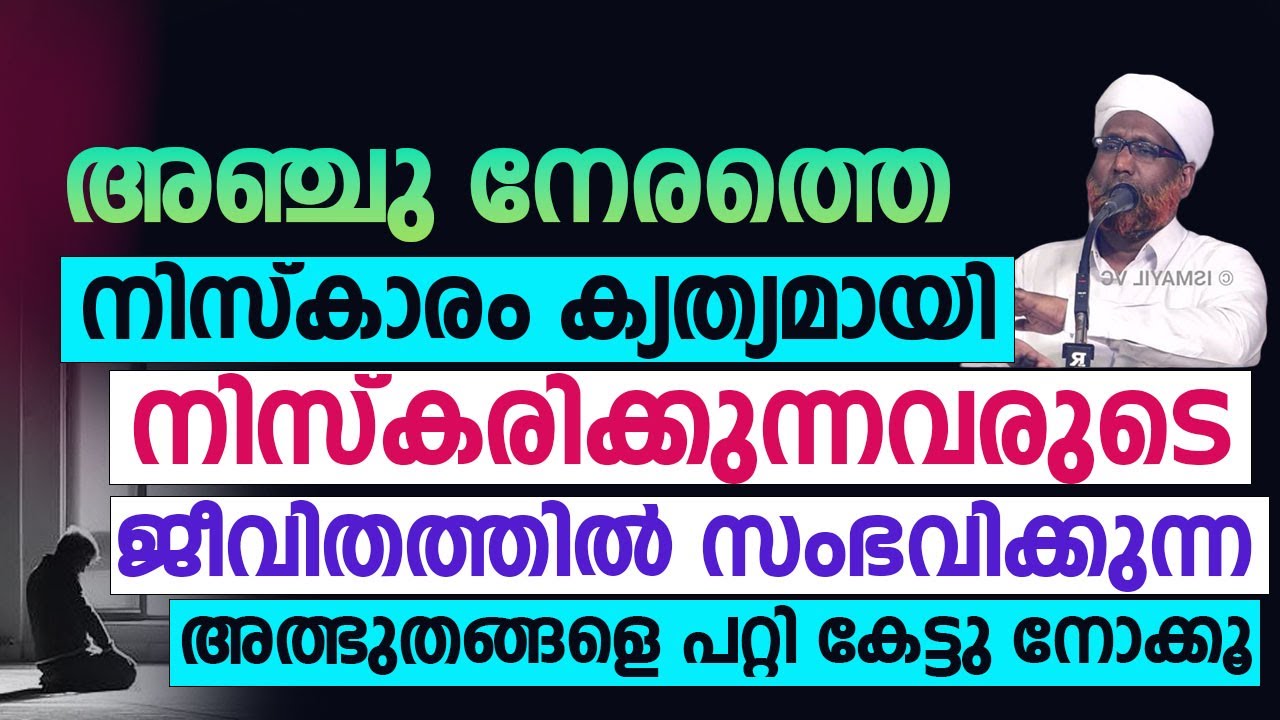 അഞ്ചു നേരത്തെ നിസ്കാരം ക്യത്യമായി നിസ്കരിക്കുന്നവരുടെ ജീവിതത്തിൽ | Rahmathullah Saquafi Ealamaram