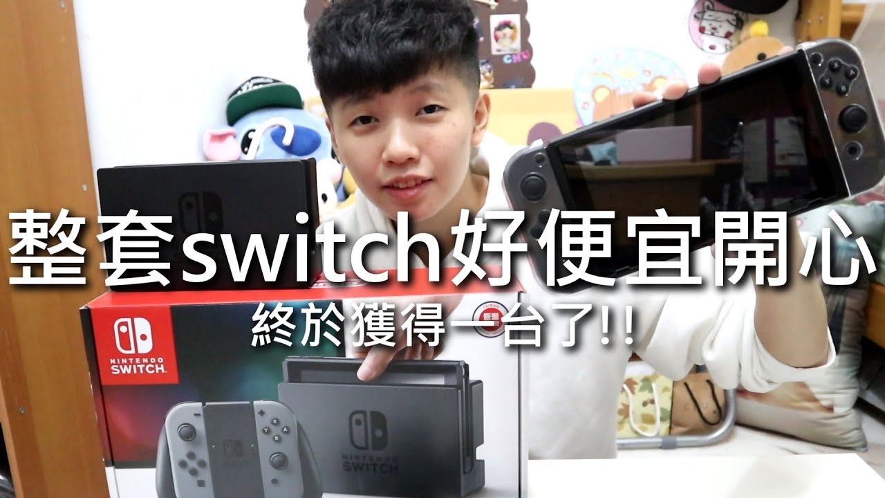 [chu日常] 買了整套的switch，好便宜真開心！