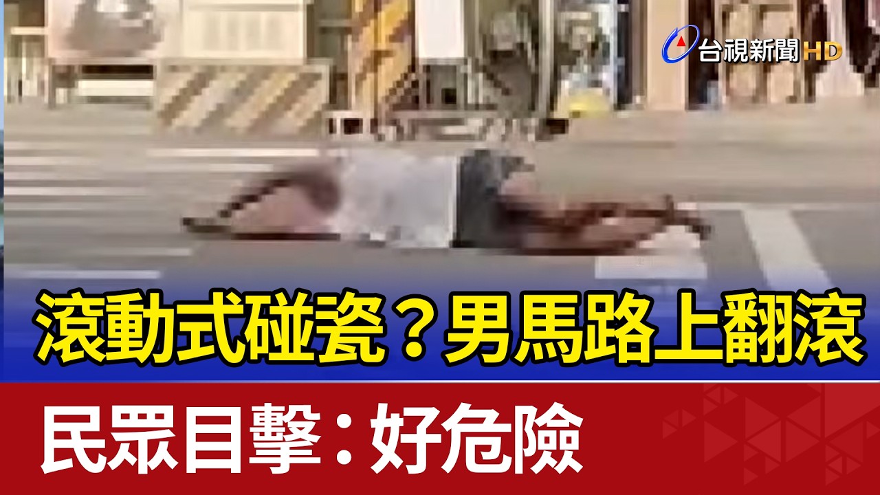 滾動式碰瓷？男馬路上翻滾 民眾目擊：好危險