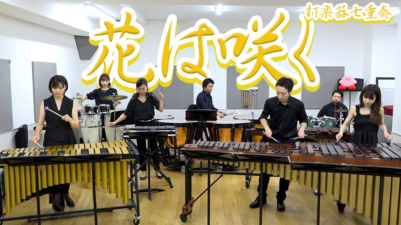 【打楽器7重奏】「花は咲く / 菅野よう子」〜復興支援ソング〜【東京 percussive pedia】