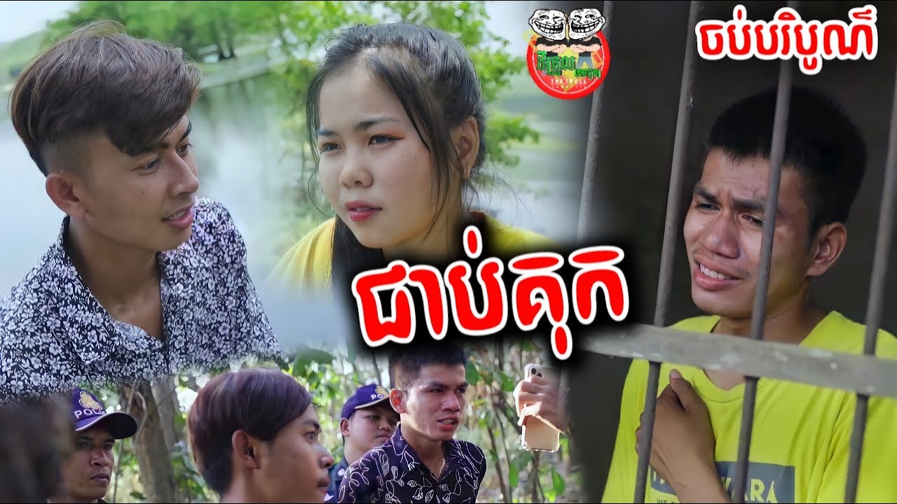 ជាប់គុក រឿង ស្នេហាក្នុងវ័យសិក្សា ចប់បរិបូណ៌ The End Story