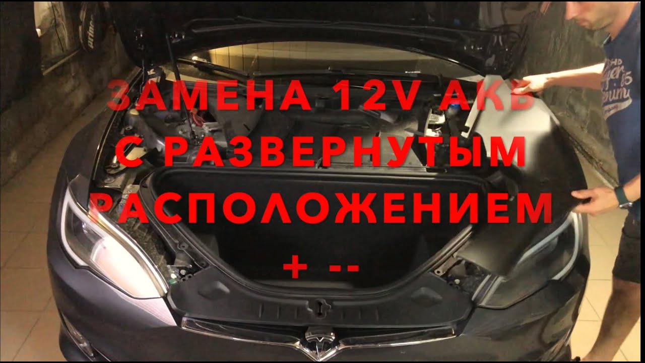 Tesla замена 12v battery