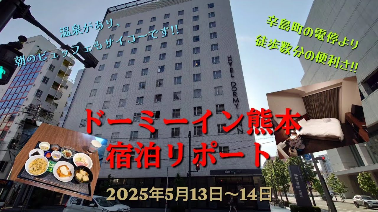 ドーミーイン熊本　宿泊リポート