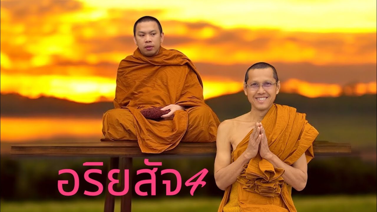 อริยสัจ4 #ครูบาฉ่าย