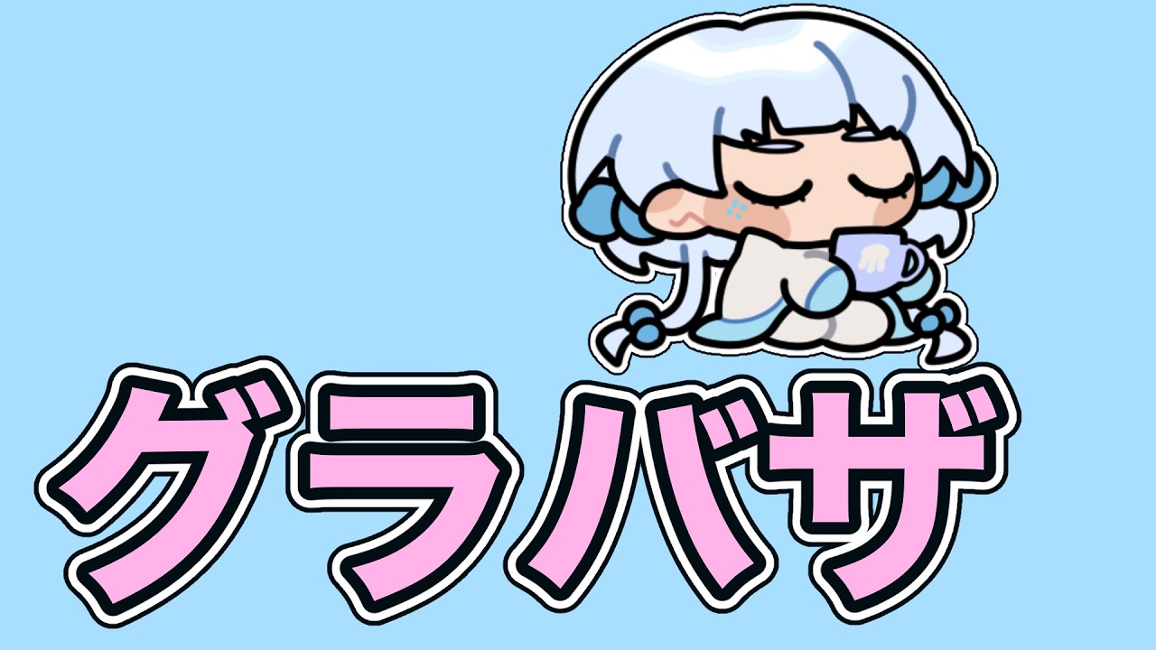 【グラバザ】少しだけ！【16回目】