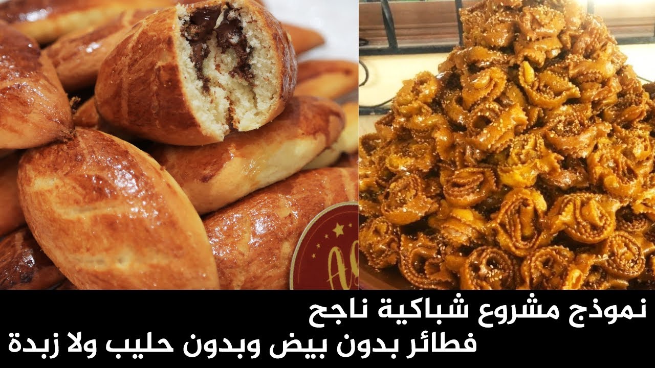 مشروع رمضان2021 / فطائر بدون بيض وبدون حليب ولا زبدة كيجيو هشاش ولذاذ + نموذج مشروع شباكية ناجح 👏🥳