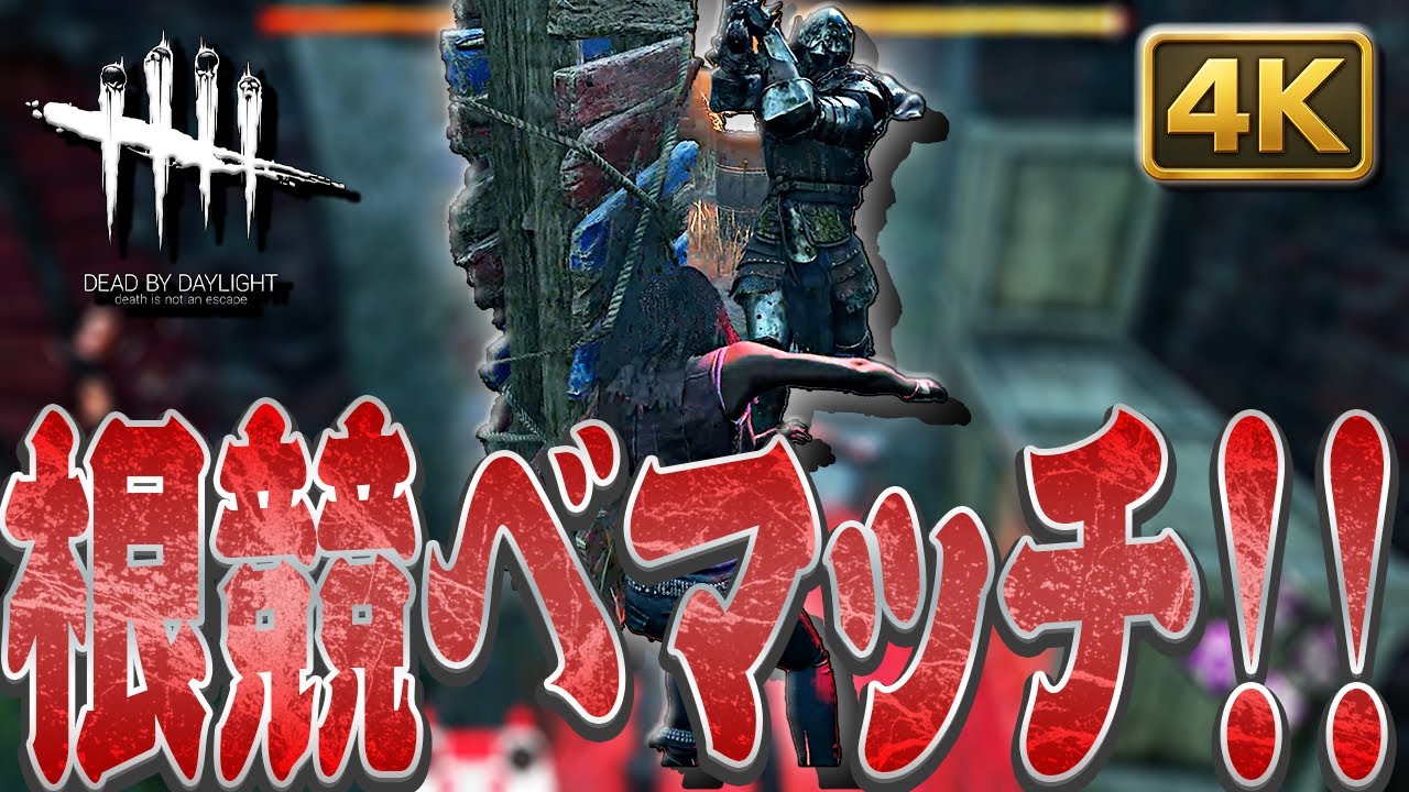 【DbD】最初から発電機を守る立ち回りをするナイトに野良で全逃げマッチ！【Dead by Daylight】