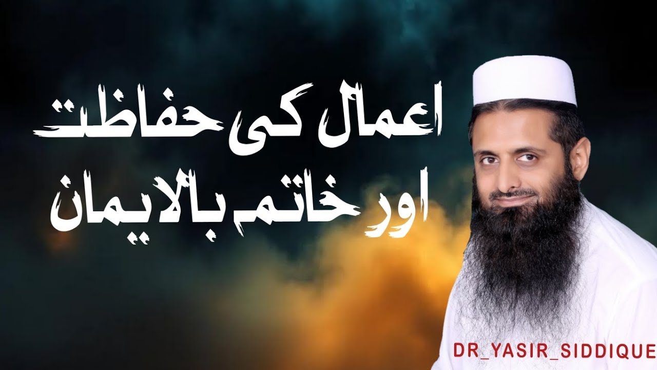  اعمال کی حفاظت اور خاتمہ بالایمان✔️ #ڈاکٹرـیاسرـصدیق#DR_YASIR_SIDDIQUE 