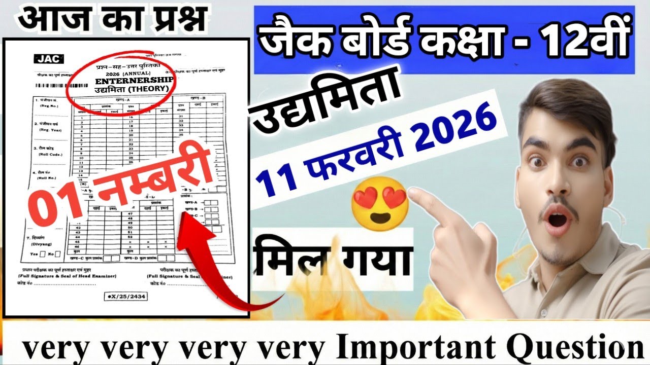 11 फरवरी 2026 || Class 12 Entrepreneurship Vvi Original Important Question Paper 2026 #Commarce
