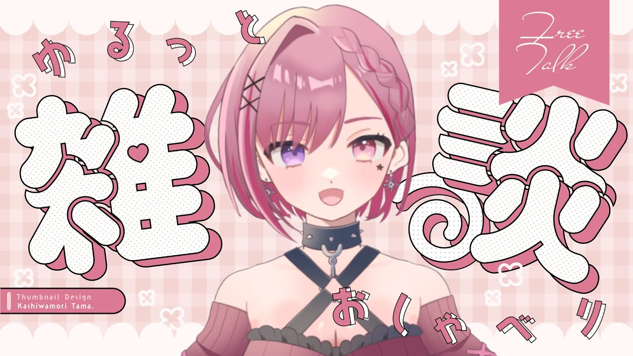 【#雑談】深夜ですがチル雑談しませんか？★初見さん大歓迎 ★【セツカ/#新人VTuber】