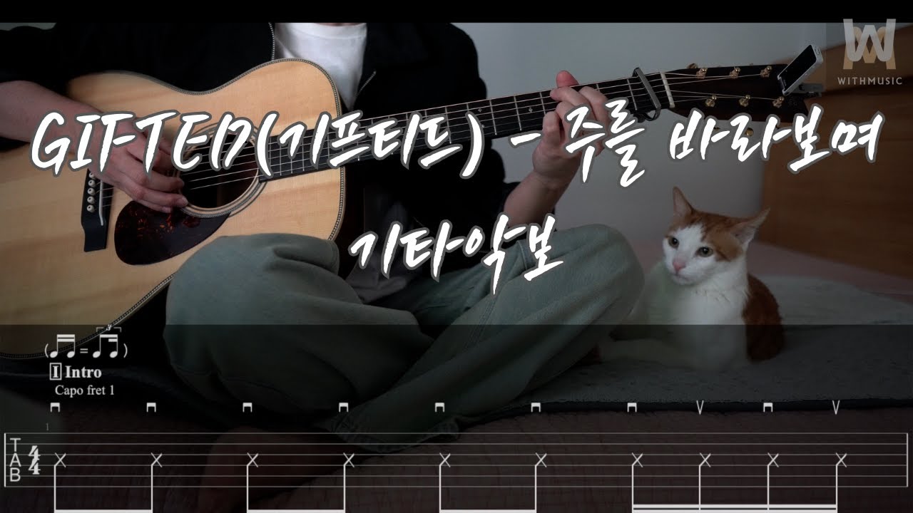 537.GIFTED(기프티드) - 주를 바라보며 (Guitar Tab)