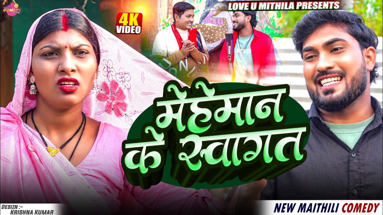 मेहेमान के स्वागत // Maithili Comedy 2025 //