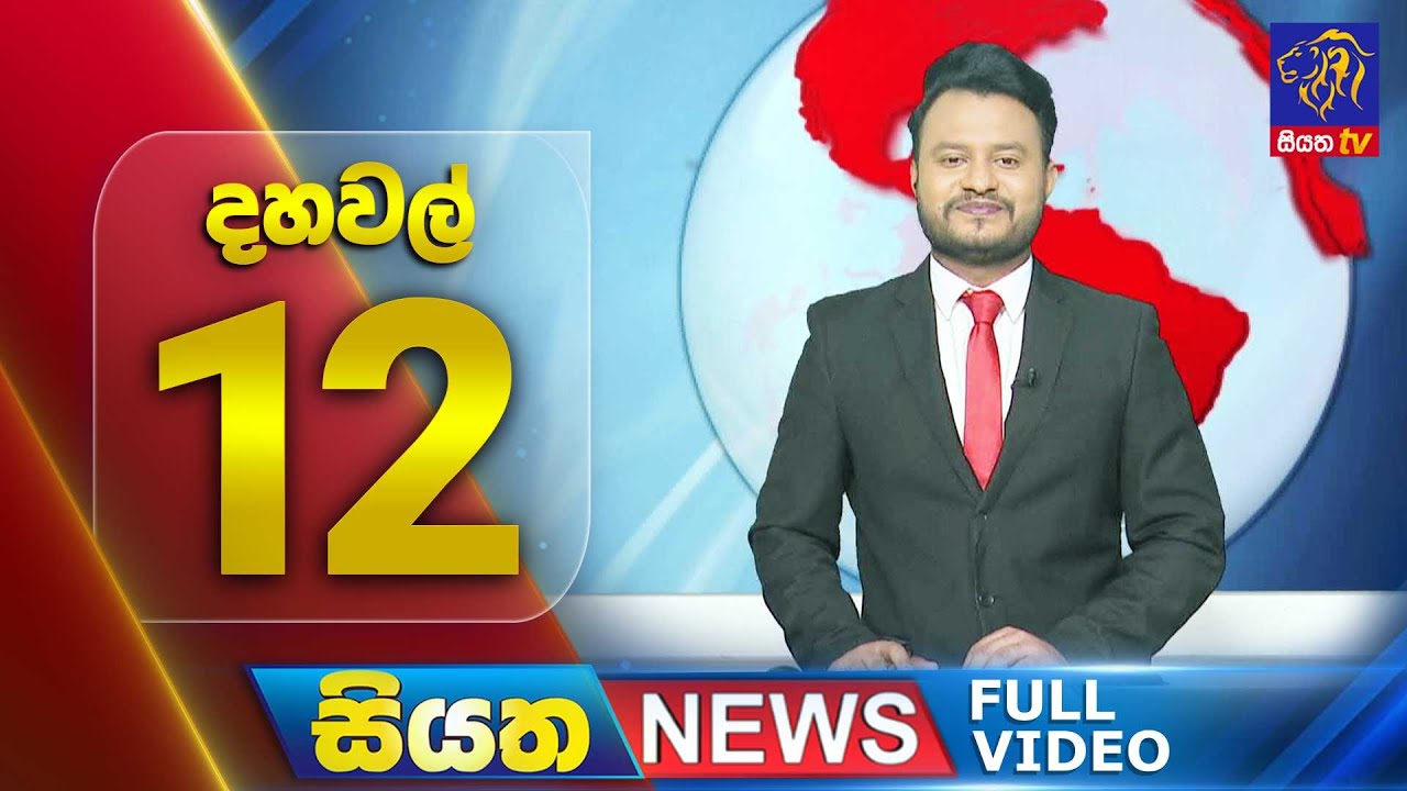 🔴 LIVE | Siyatha News | 12.00 PM | 18- 01 - 2025