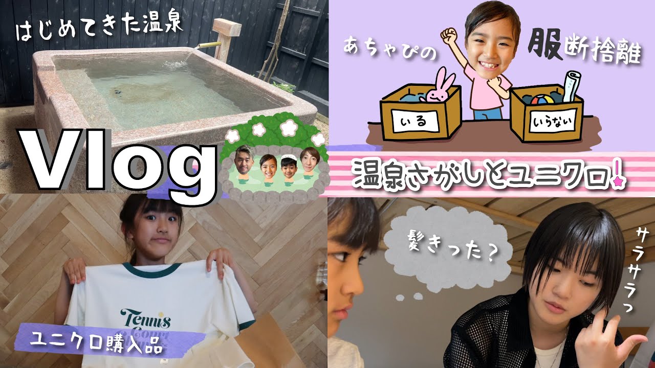 ★Vlog★あたらしい温泉さがしとユニクロ！
