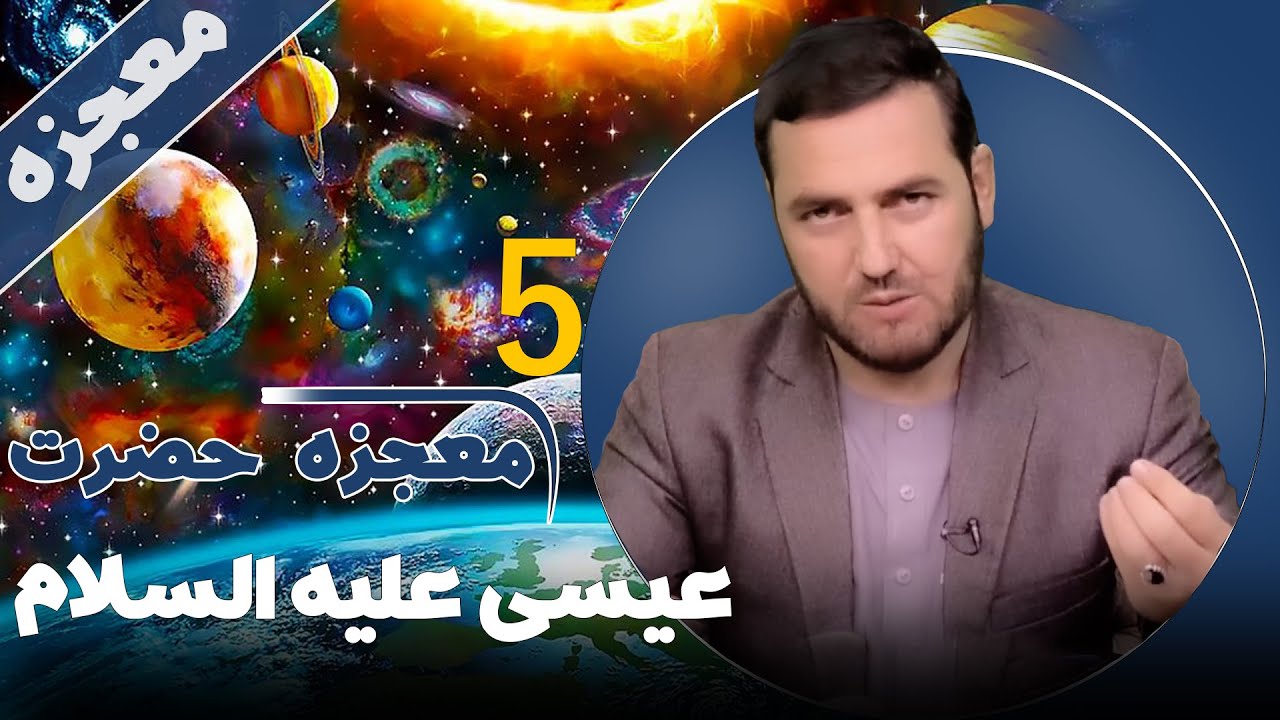 013- تفسیر سوره ال عمران / از آیت 49 الی 54 / استاد عبدالصمد قاضی زاده