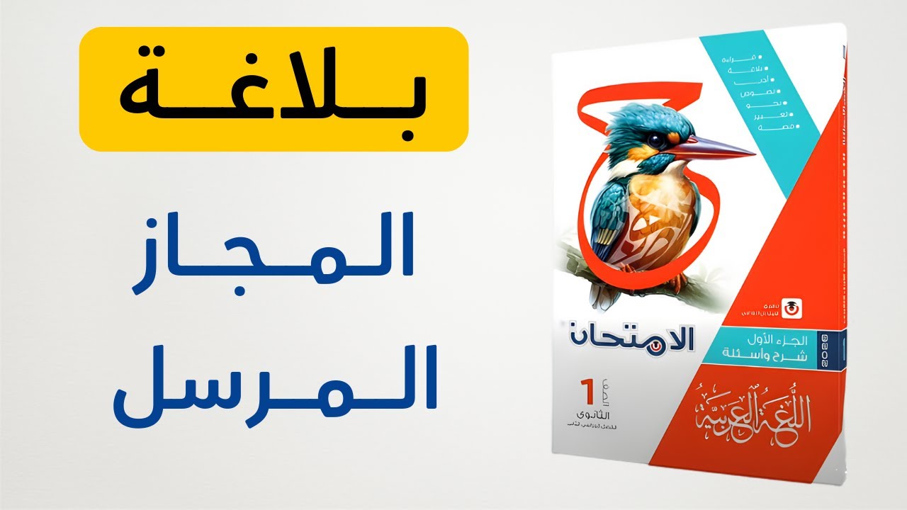 حل كتاب الامتحان - درس المجاز المرسل - بلاغة الصف الأول الثانوي 2026
