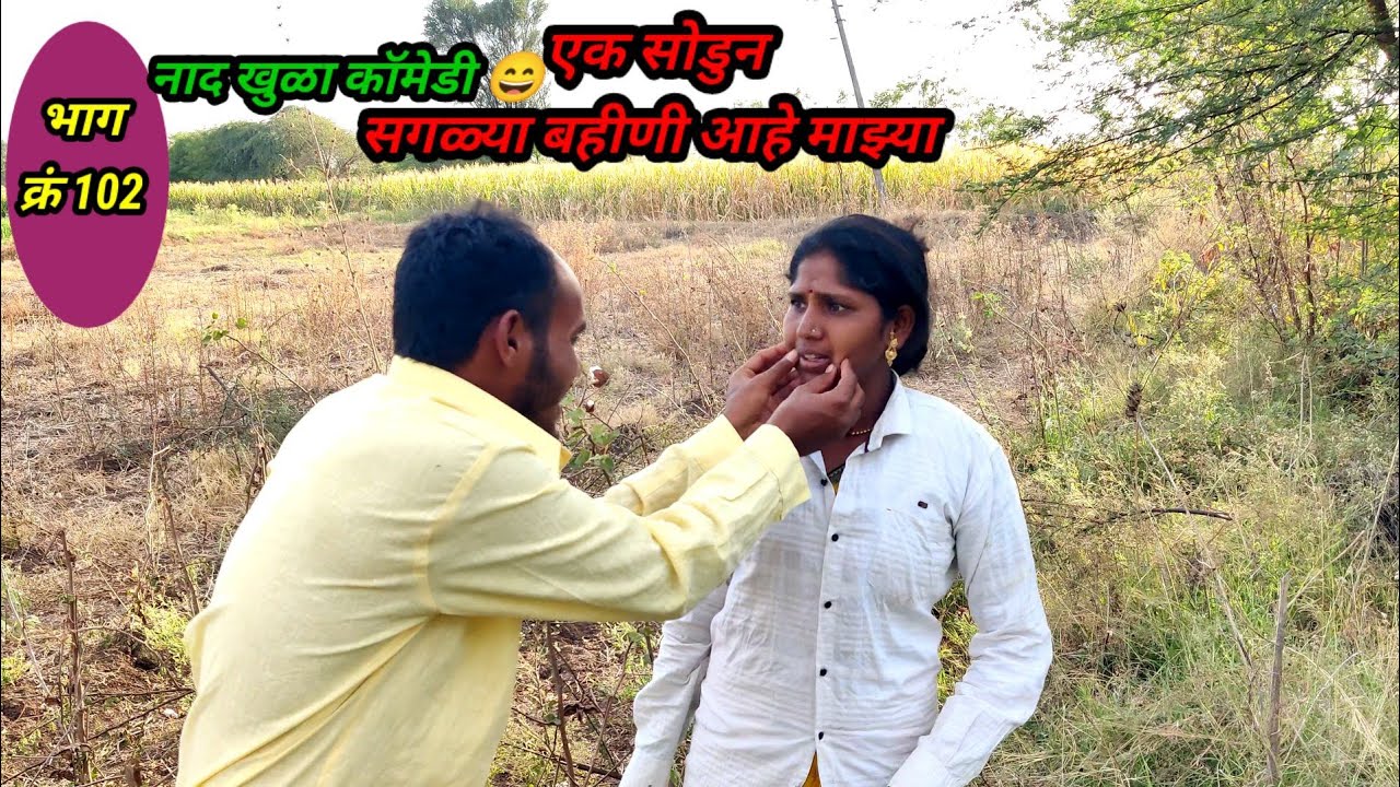 एक सोडुन सगळ्या बहीणी आहे माझ्या फुल कॉमेडी