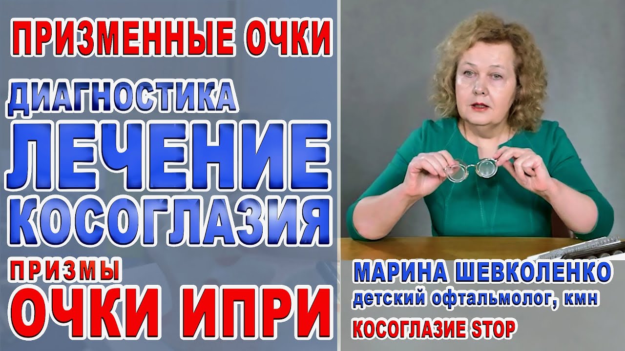 Лечение косоглазия. Очки ИПРИ. Косоглазие/Лечение косоглазия - Призматические очки/Марина Шевколенко