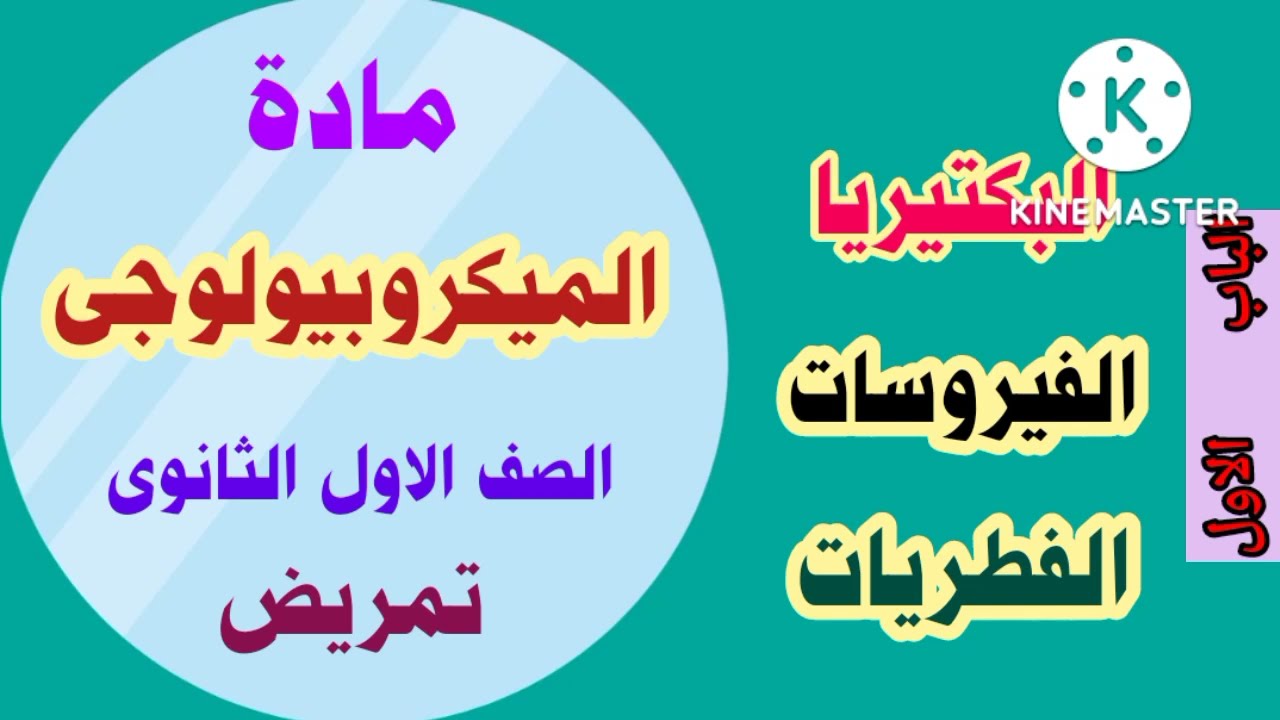 ميكروبيولوجى الصف الاول تمريض البكتيريا الفيروسات الفطريات