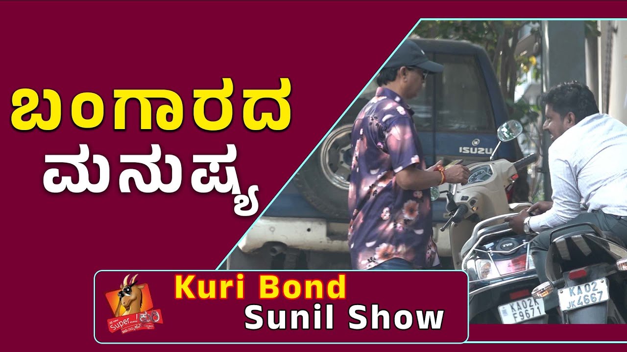 SuperKuri Ep-529 | ಬಂಗಾರದ ಮನುಷ್ಯ | Kannada best prank | Kuri Bond Sunil