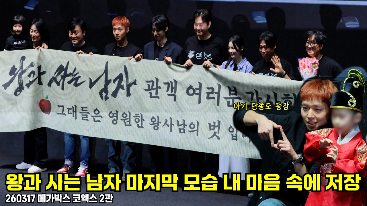 [4K/자막] 1300만 돌파! 왕과 사는 남자 마지막 무대인사 260317 유해진, 박지훈, 유지태, 전미도, 김민, 이준혁, 김수진, 박지윤, 장항준 감독