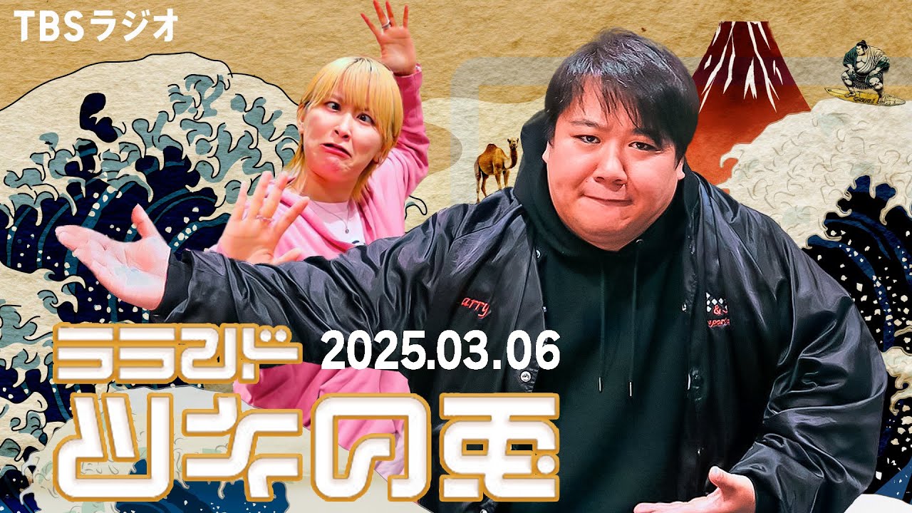 【2025年3月6日】ラランド・ツキの兎：サーヤが錦糸町で出会ったファッションリーダー （TBS RADIO公式）