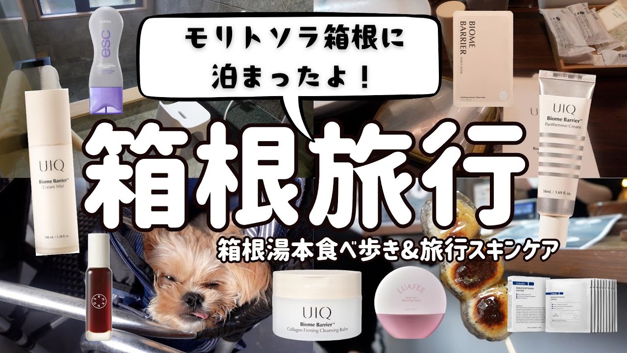 【モリトソラ箱根】旅行スキンケアと愛犬と行ける箱根おすすめスポットを紹介するよ！