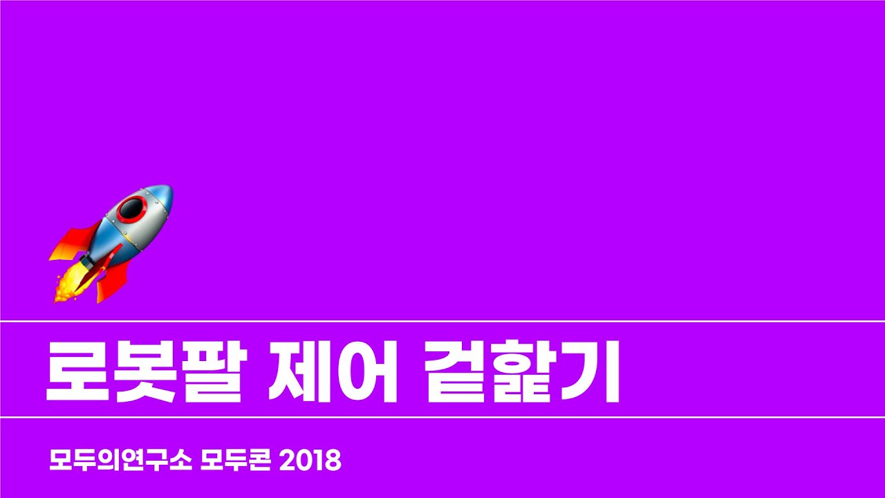 [MODUCON 2018] 로봇팔 제어 겉핥기 - 최한철