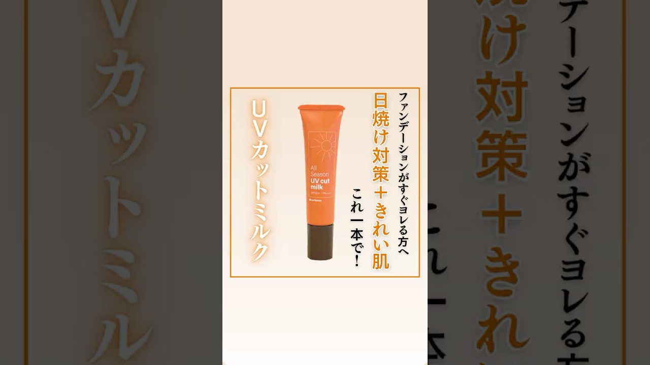 【厚塗り・崩れにサヨナラ】UVカットミルクで始める&ldquo;脱ファンデ&rdquo;生活🌞 #shorts #日焼け止め #ノーファンデ