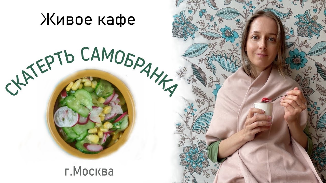 Вкусное сыроедческое кафе! Аналоги известных блюд.