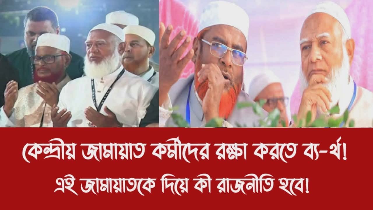 কেন্দ্রীয় জামায়াত তার কর্মীদের রক্ষা করতে ব্য-র্থ!||এই জামায়াতকে দিয়ে কী রাজনীতি হবে!