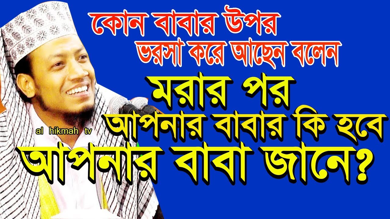 আপনি মনে করছেন আমি বাবার মুরিদ আমার চিন্তা নেই, আপনার বাবার কি হবে আপনার বাবা জানে?  amir hamza waz