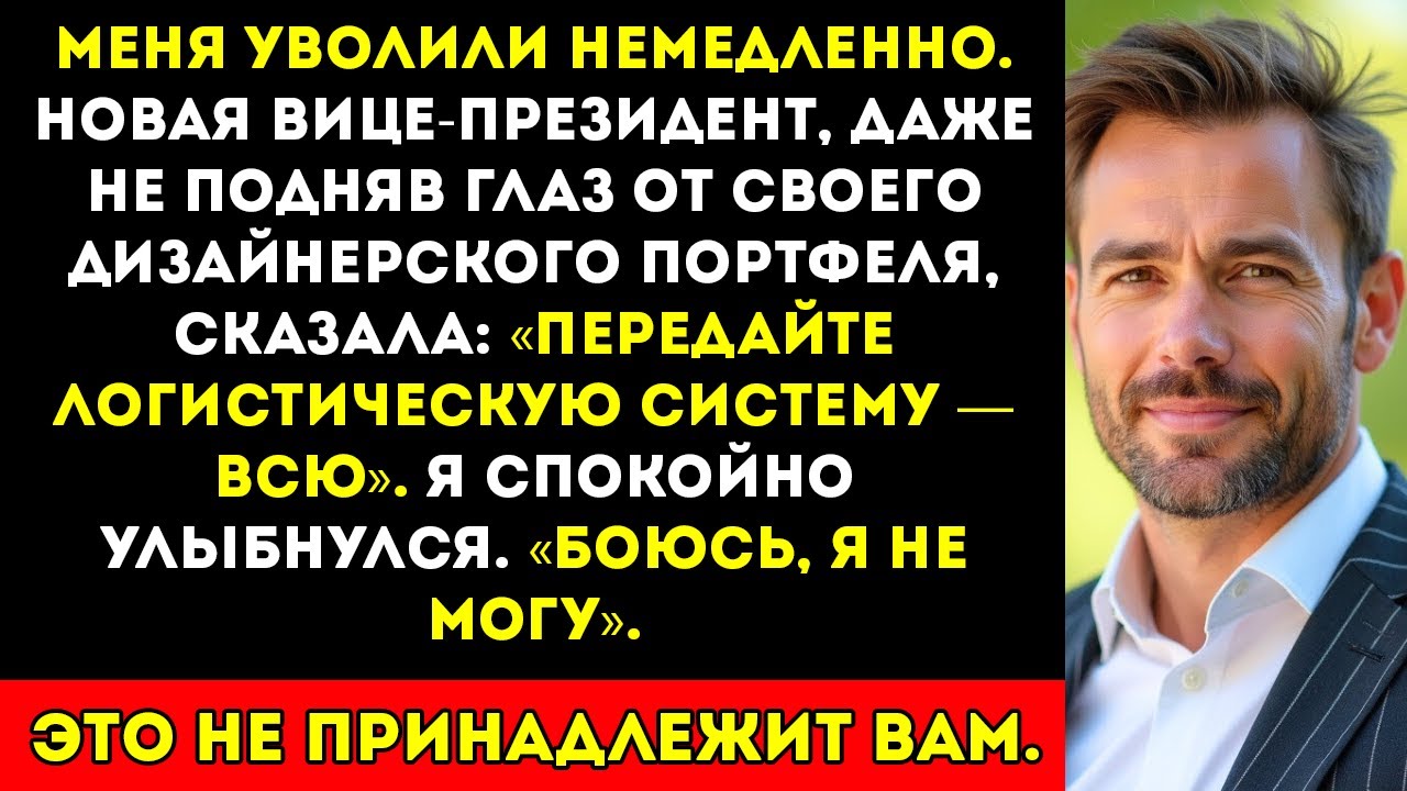 Новая вице-президент уволил меня, а потом потребовала мой логистический проект. Мой ответ не